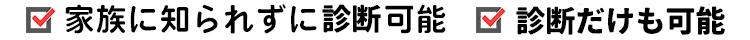 家族に知られずに相談可能 診断だけでも可能