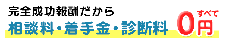 完全成功報酬だから相談料・着手金・診断料 すべて0円