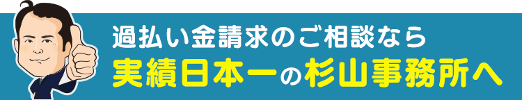 過払い金請求のご相談なら 実績日本一の杉山事務所へ