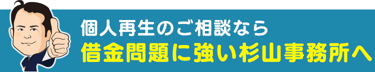 個人再生のご相談なら 借金問題に強い杉山事務所へ