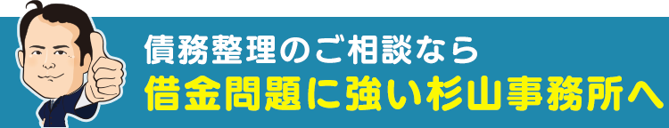 債務整理のデメリットのご相談なら 借金問題に強い杉山事務所へ