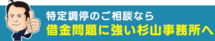 特定調停のご相談なら 借金問題に強い杉山事務所へ