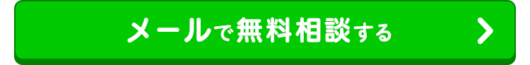 メールで無料相談する