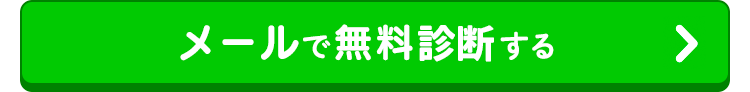 メールで無料診断する
