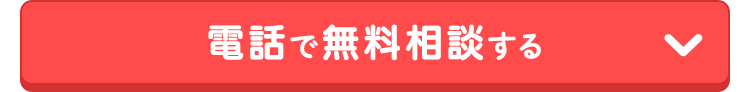 電話で無料相談する