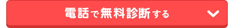 電話で無料診断する