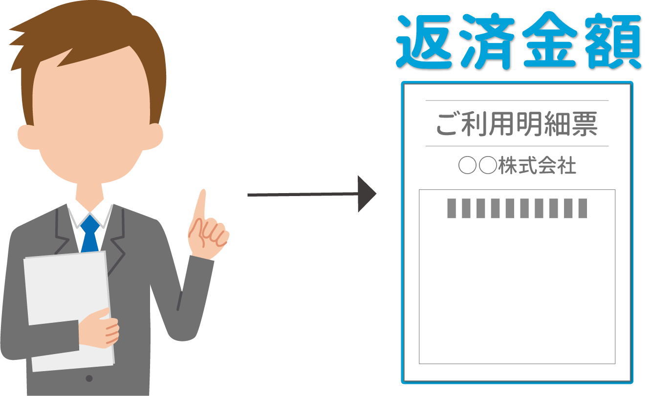 毎月の返済金額を確認する