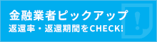 金融業者ピックアップ