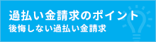 過払い金請求のポイント