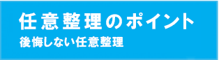 任意整理のポイント