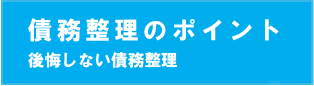 債務整理のポイント