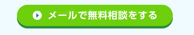 過払い金請求のお問い合わせ
